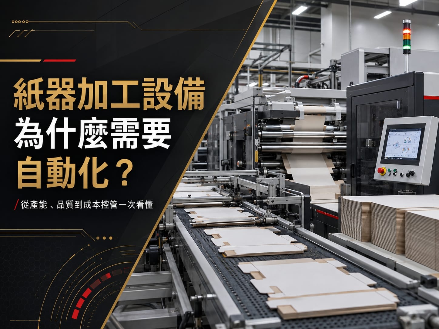 紙器加工設備為什麼需要自動化？從產能、品質到成本控管一次看懂
